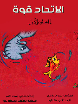 cover image of الاتحاد قوة